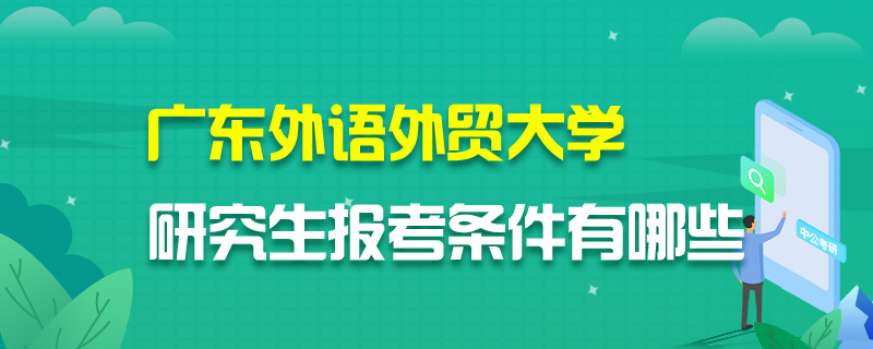 广东外语外贸大学研究生报考条件有哪些
