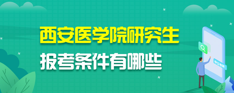 西安医学院研究生报考条件有哪些