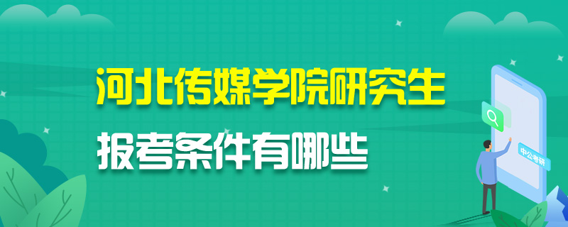 河北传媒学院研究生报考条件有哪些