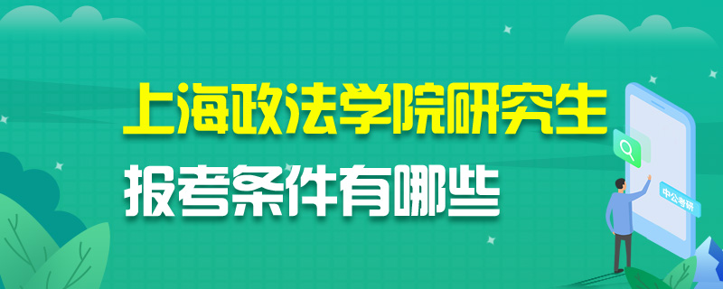上海政法学院研究生报考条件有哪些