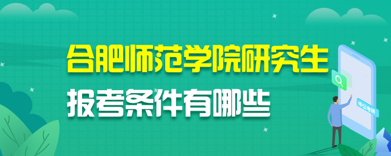合肥师范学院研究生报考条件有哪些
