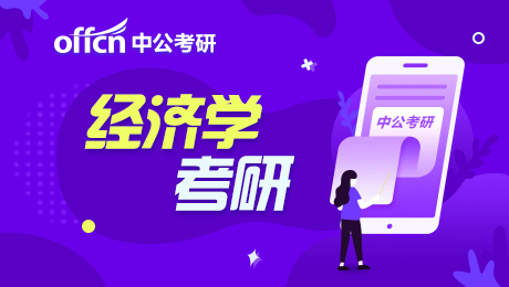 2022经济学考研：经济类专业考研方向有哪些？