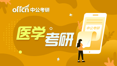 2021医学考研专业介绍：免疫学