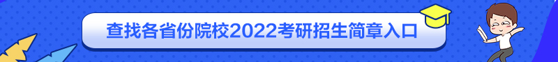 2022考研各医学专业研招院校招生简章汇总
