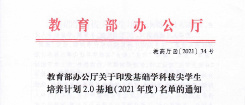 2022首都师范大学新增两个基础学科拔尖学生培养计划2.0基地