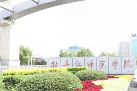 2021牡丹江师范学院艺术类录取分数线（含2019-2020年）