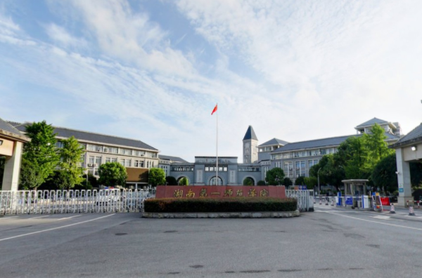 2021湖南第一师范学院艺术类录取分数线汇总（含2019-2020历年）