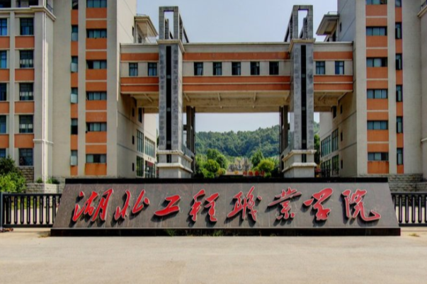 2021湖北工程职业学院单招分数线汇总（含2017-2020历年录取）