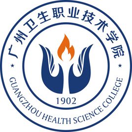 2020广州卫生职业技术学院学考分数线汇总（含2018-2019历年录取）