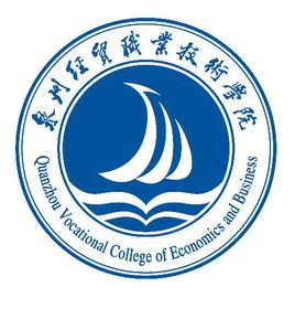 2021泉州经贸职业技术学院高职分类招考分数线汇总（含2019-2020历年录取）