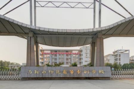 2021马鞍山师范高等专科学校分类考试分数线是多少？（含2020-2021历年录取）