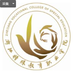 2021浙江特殊教育职业学院单招分数线是多少？
