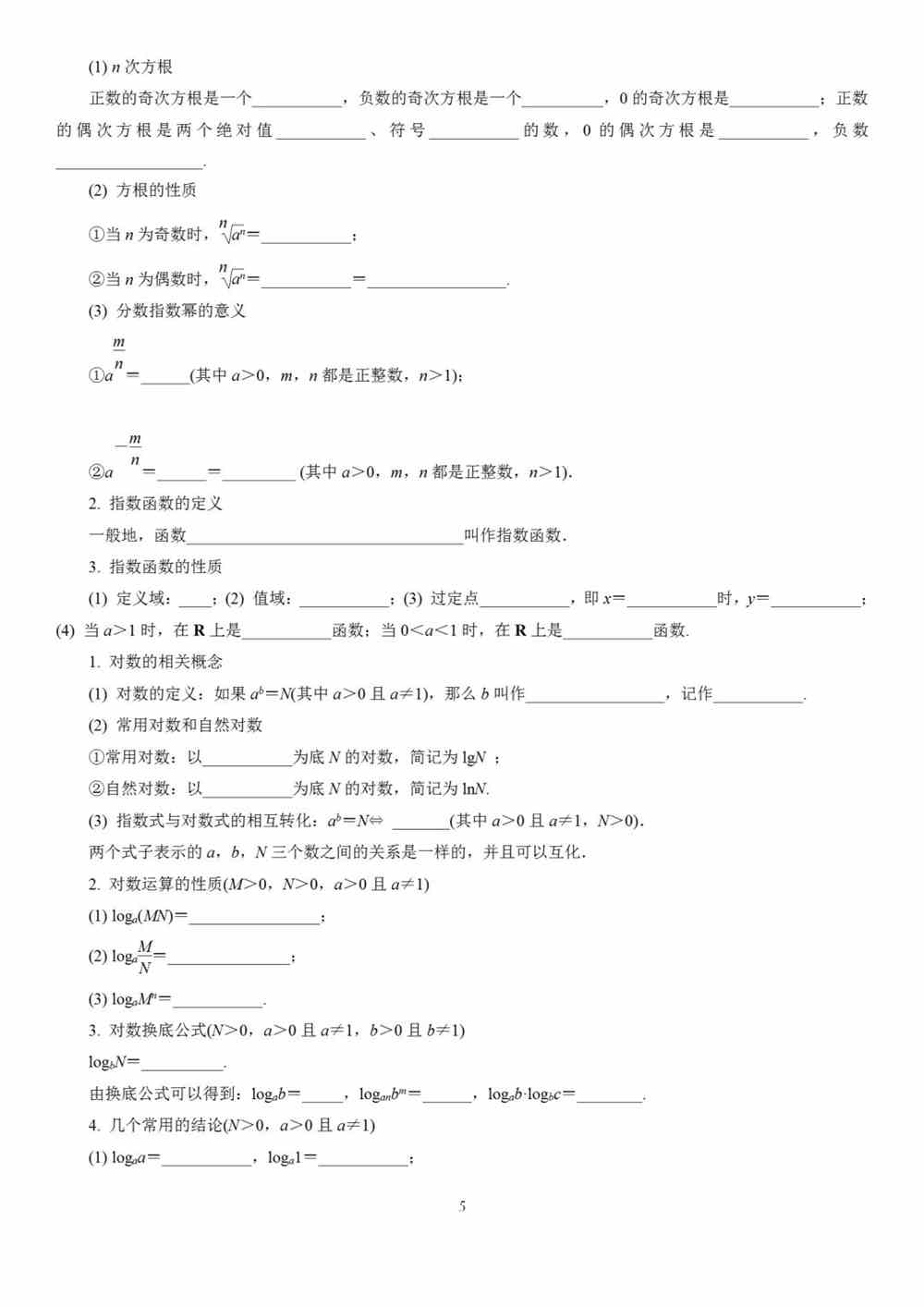 高中数学基础知识全归纳（填空版+表格版+思维导图）