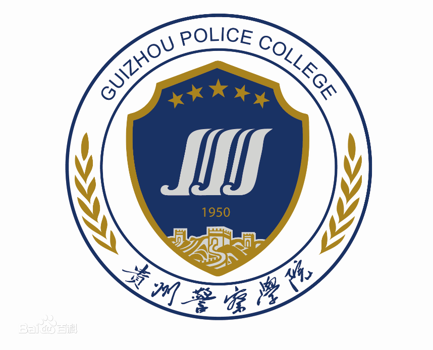 贵州警察学院2021年录取分数线是多少