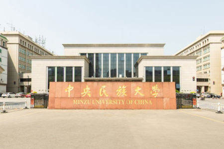 2021中央民族大学录取分数线一览表（含2019-2020历年）