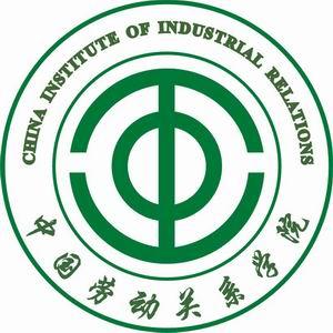 2021中国劳动关系学院录取分数线一览表（含2019-2020历年）