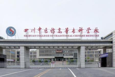 2021四川中医药高等专科学校录取分数线一览表（含2019-2020历年）