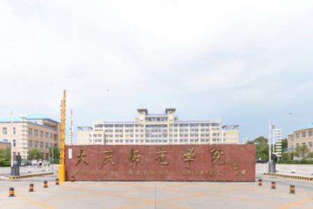 大庆师范学院2021年录取分数线是多少（含各专业分数线）