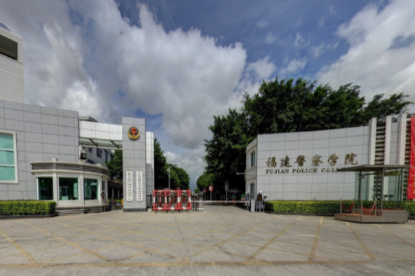 福建警察学院是几本_是一本还是二本大学？