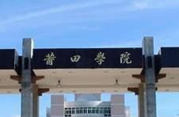 莆田学院是几本_是一本还是二本大学？