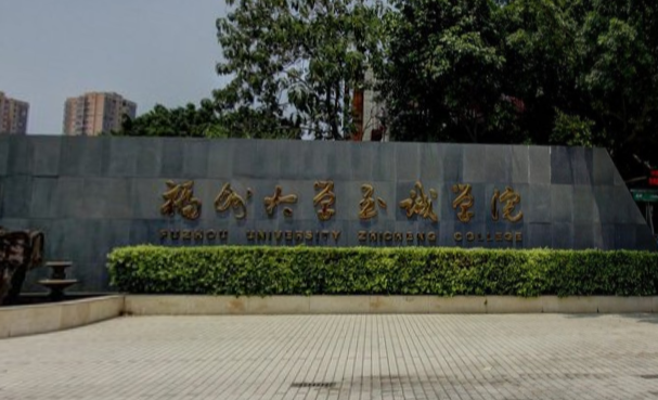 福州大学至诚学院是几本_是二本还是三本大学？