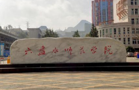 六盘水师范学院是几本_是一本还是二本大学？