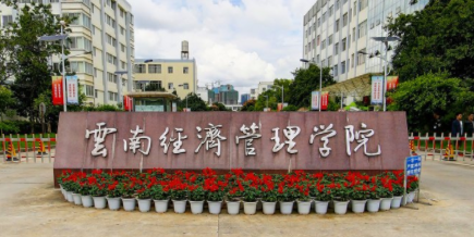 云南经济管理学院是几本_是一本还是二本大学？