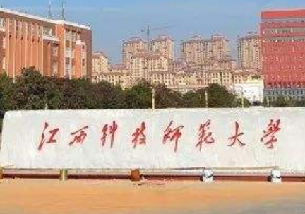 江西科技师范大学是几本_是一本还是二本大学？