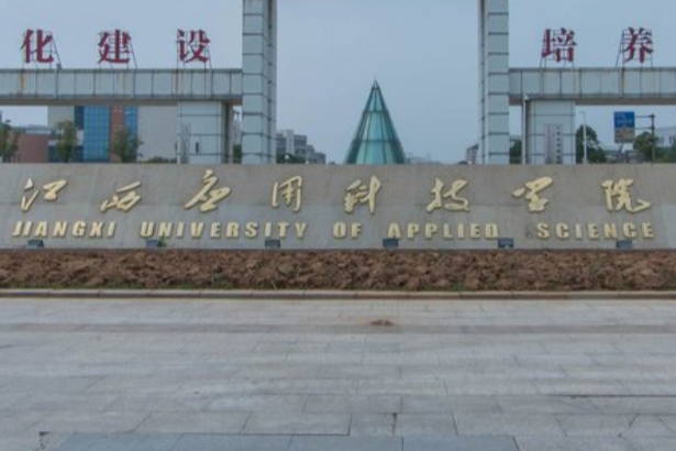 江西应用科技学院是几本_是一本还是二本大学？