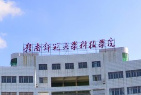 赣南师范大学科技学院是几本_是二本还是三本大学？