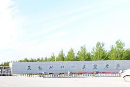 黑龙江八一农垦大学是几本_是一本还是二本大学？