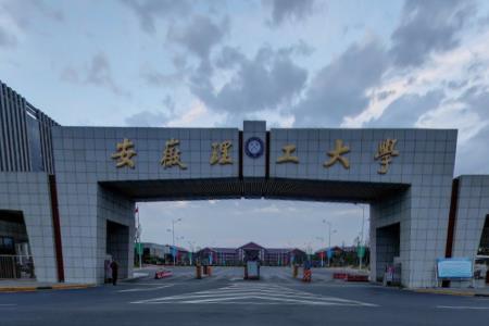 安徽理工大学是几本_是一本还是二本大学？