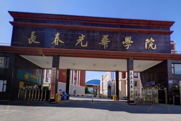 长春光华学院是几本_是二本还是三本大学？