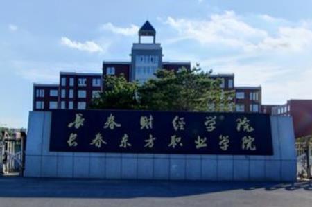 长春财经学院是几本_是二本还是三本大学？