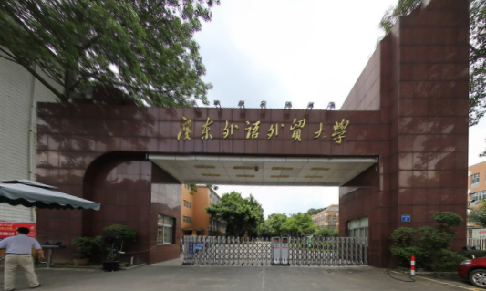 广东外语外贸大学是几本_是一本还是二本大学？