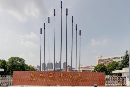 安徽三联学院是几本_是一本还是二本大学？