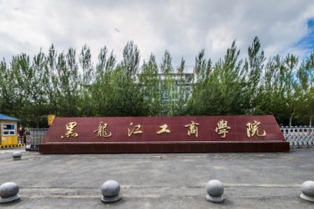 黑龙江工商学院是几本_是一本还是二本大学？