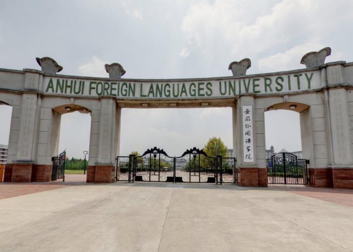 安徽外国语学院是几本_是一本还是二本大学？