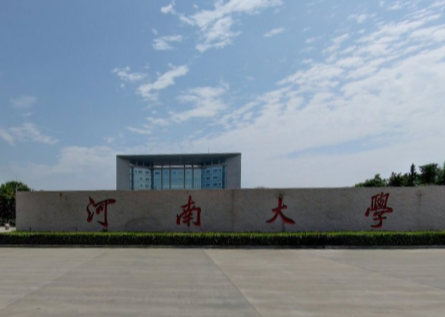 河南大学是几本_是一本还是二本大学？