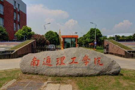 南通理工学院是几本_是二本还是三本大学？