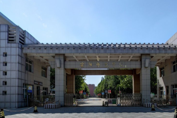 安阳师范学院是几本_是一本还是二本大学？