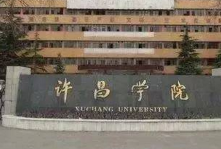 许昌学院是几本_是一本还是二本大学？