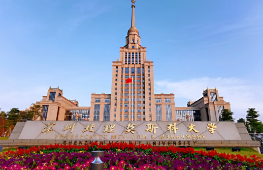 深圳北理莫斯科大学是几本_是一本还是二本大学？
