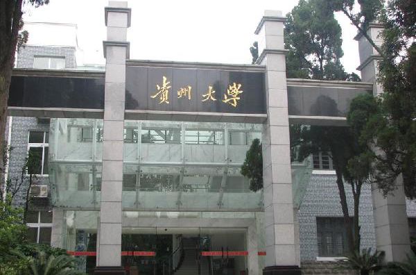 贵州大学是几本_是一本还是二本大学？