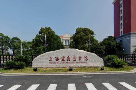 上海健康医学院是几本_是一本还是二本大学？
