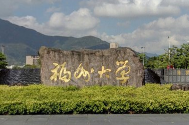 福州大学是几本_是一本还是二本大学？
