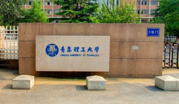 青岛理工大学是几本_是一本还是二本大学？