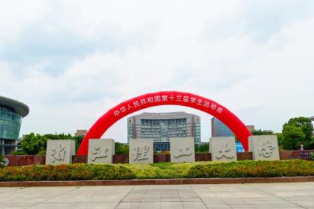 浙江理工大学是几本_是一本还是二本大学？