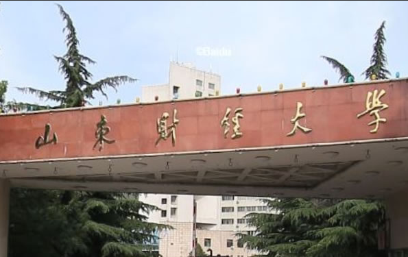 山东财经大学是几本_是一本还是二本大学？