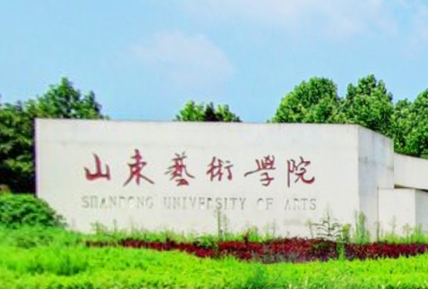 山东艺术学院是几本_是一本还是二本大学？